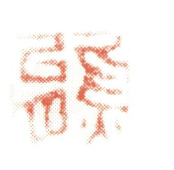 張熊