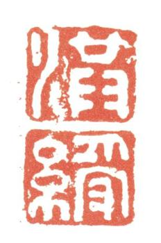 陳洪綬
