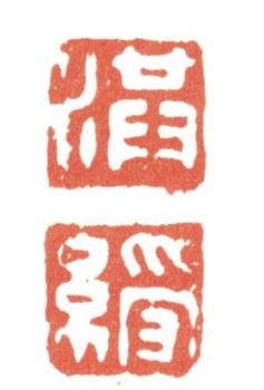 陳洪綬
