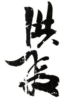 陳洪綬