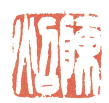 陳崇光