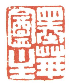 黃均