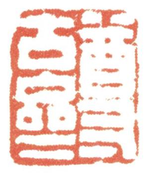 黃易