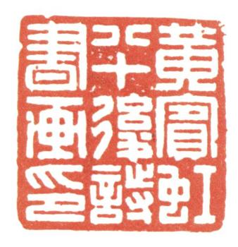 黃賓虹
