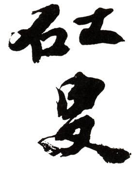 黃賓虹