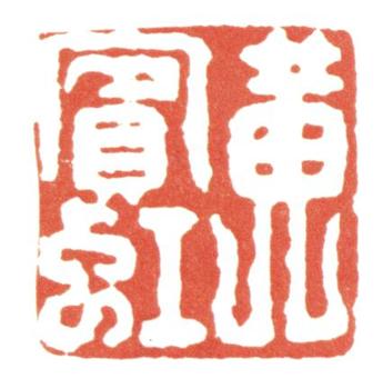 黃賓虹