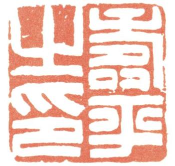 惲壽平