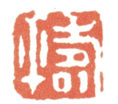 惲壽平