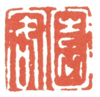 惲壽平
