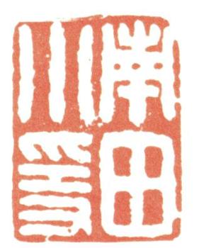 惲壽平