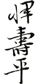 惲壽平