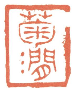 惲壽平