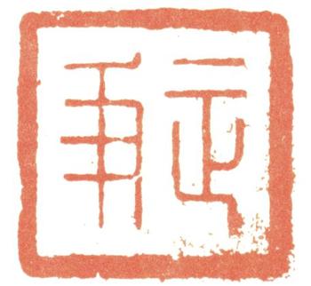 惲壽平