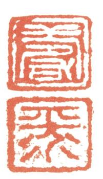 惲壽平