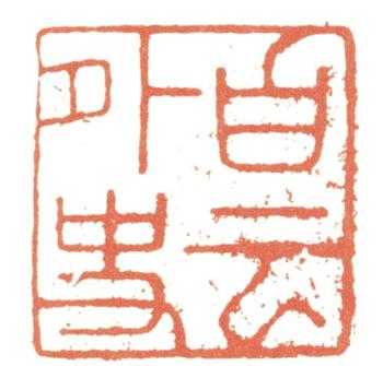 惲壽平