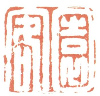 惲壽平