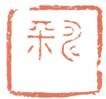 惲壽平