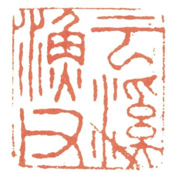 惲壽平