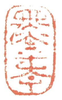 惲壽平