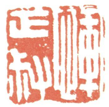 惲壽平