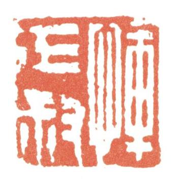 惲壽平