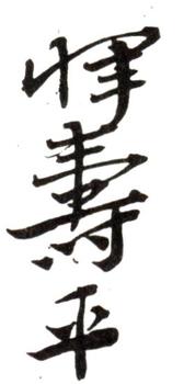惲壽平