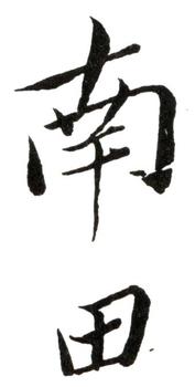 惲壽平