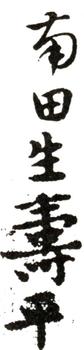 惲壽平