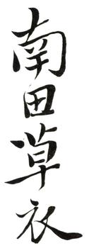 惲壽平
