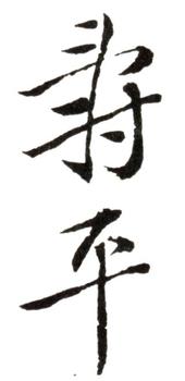 惲壽平
