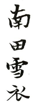 惲壽平