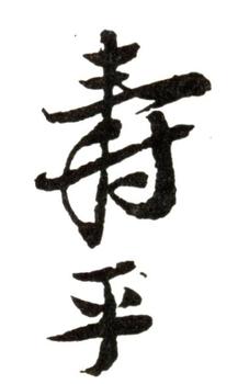 惲壽平