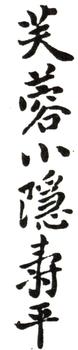 惲壽平