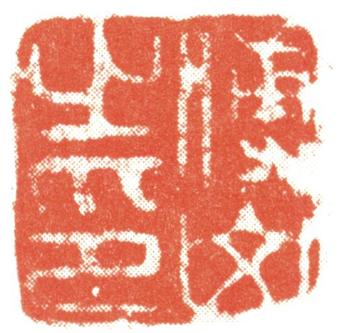 傅山