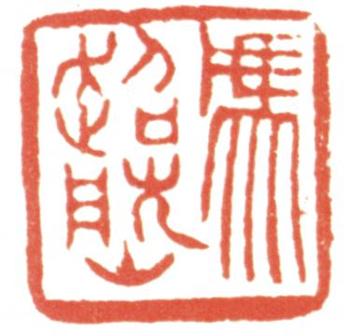 馮超然