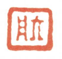 達受