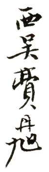 費(fèi)丹旭