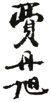 費(fèi)丹旭