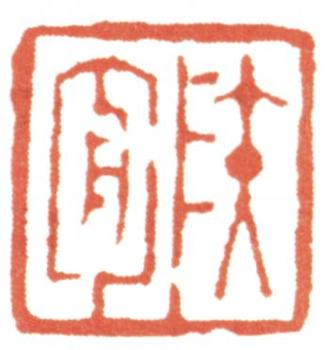 達受