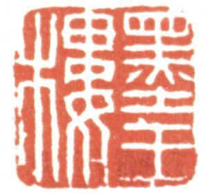 達受