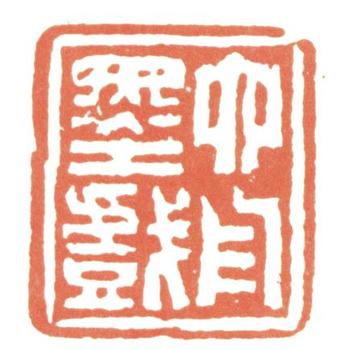 達受