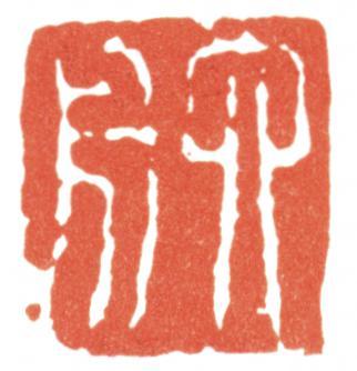 達受
