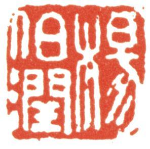 楊伯潤(rùn)