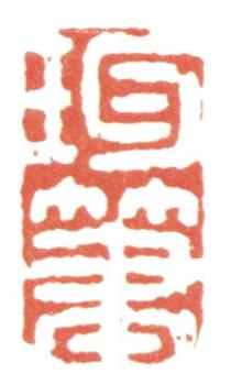 董邦達