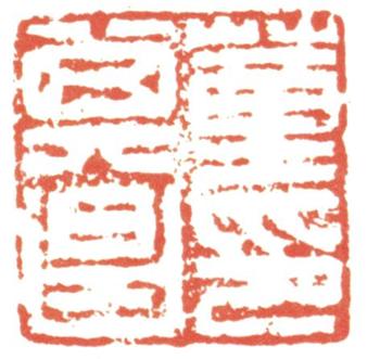 董其昌