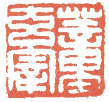 董其昌