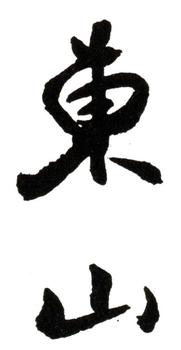 董邦達(dá)
