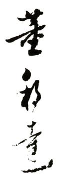 董邦達(dá)