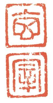 董其昌