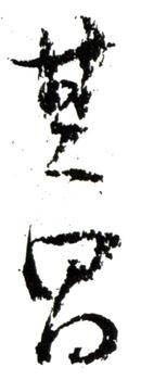 董其昌